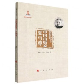 中国出版家(夏丏尊)