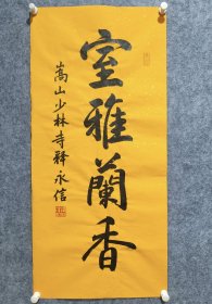 释永信书法软片 画芯尺寸44*95.