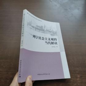 列宁社会主义观的当代解读