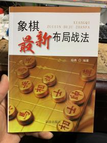 象棋最新布局战法