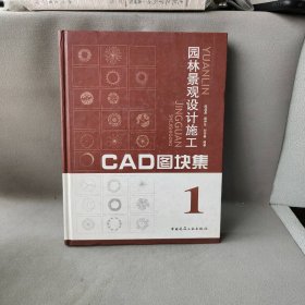 园林景观设计施工CAD图块集1(CD)陈战是9787112079223