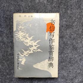 书信写作鉴赏辞典