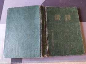 老日记本 带毛主席画像。有日记本主人的老照片。记录了1975年左右。歌曲，诗词摘抄