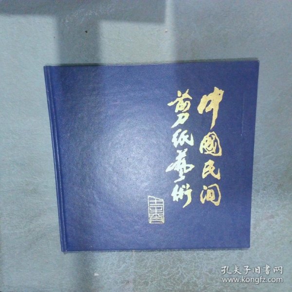 中国民间剪纸艺术 十二生肖 12张