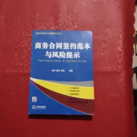 商务合同签约范本与风险提示 （附光盘）