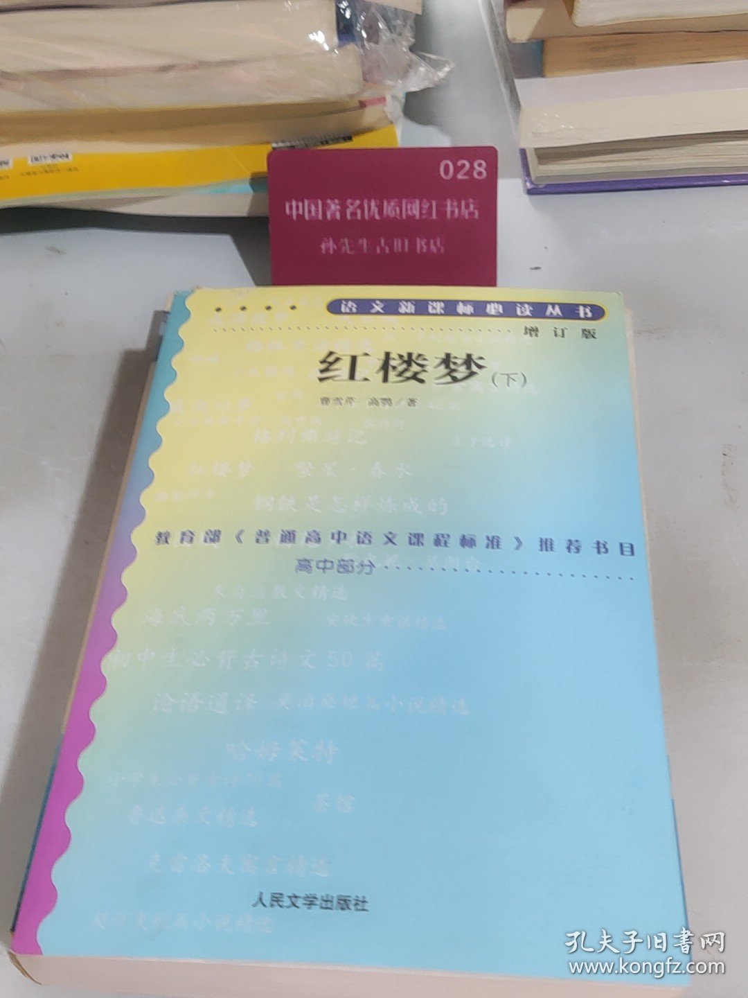 红楼梦（增订版）下曹雪芹