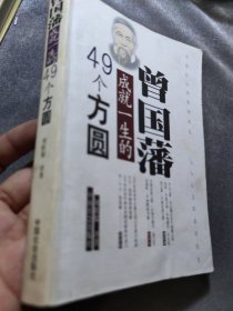 曾国藩成就一生的 49 个方圆