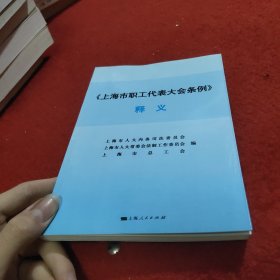 《上海市职工代表大会条例》释义