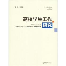 高校工作研究 2018年第2期 第2期 教学方法及理论 作者 新华正版