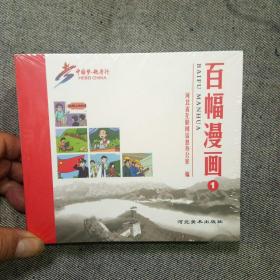 中国梦赶考行 : 百幅漫画 : 全6册