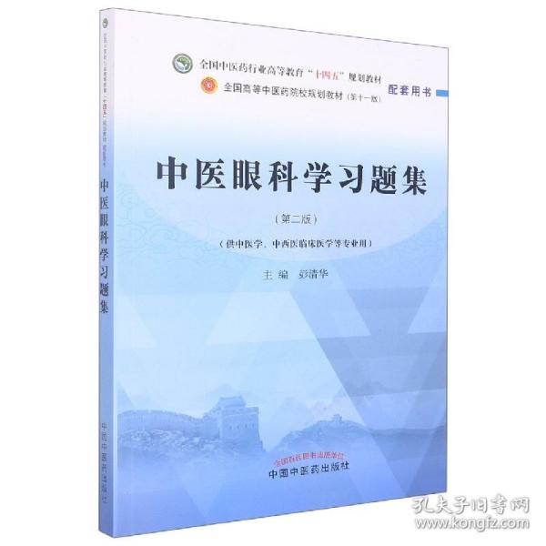 中医眼科学习题集·全国中医药行业高等教育“十四五”规划教材配套用