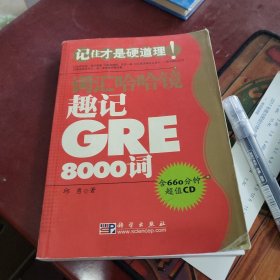 趣记GRE8000词