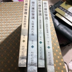 月庐俗笔选（1一4）全