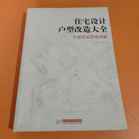 住宅设计户型改造大全