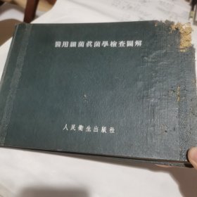 醫(yī)用細菌真菌學檢查圖解，B1-2