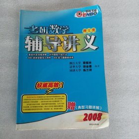 考研数学辅导讲义 理工类《无典型习题详解》2008年