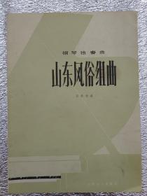 钢琴独奏曲 山东风俗组曲