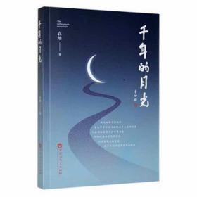千年的月光 中国古典小说、诗词 袁灿