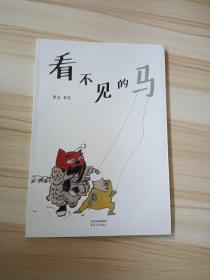 看不见的马（国际安徒生奖提名画家熊亮作品，中国原创绘本经典，原汁原味的中国故事）