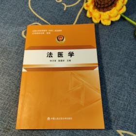 法医学 林子清 中国人民公安大学出版社