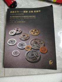 北京保利2023春季艺术品拍卖会 泉韵古今——纸钞 古钱 机制币,