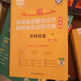 领航卷全国著名重点中学领航高考冲刺试卷文科综合全国卷Ⅰ2021学年适用--天星教育