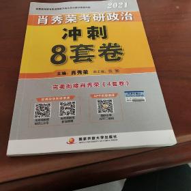 肖秀荣2021考研政治冲刺8套卷