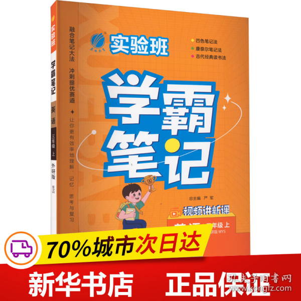 实验班学霸笔记 三年级上册 英语 外研社新标准 2023年秋季新版教材同步课内外随堂测试卷预习复习练习册期末检测