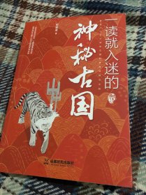 一读就入迷的神秘古国