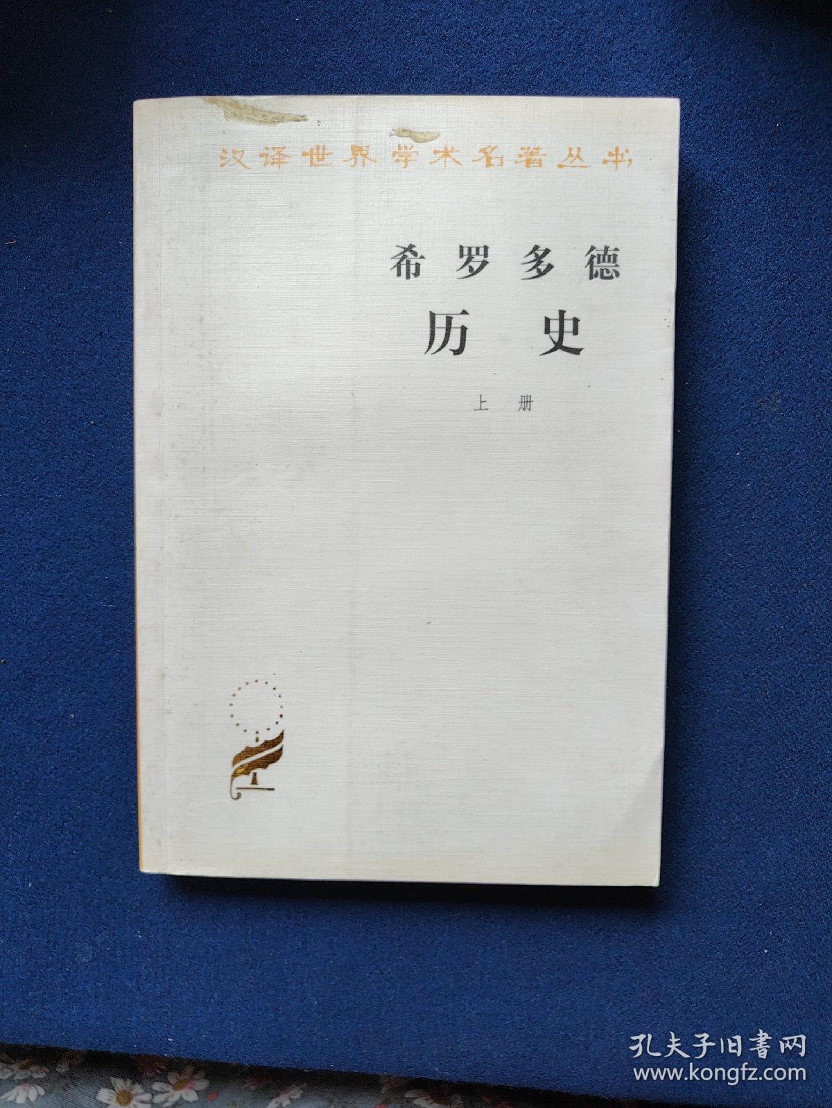 希罗多德历史上册，