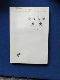 希罗多德历史上册，