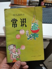 幼儿园教材 常识（教师用书）