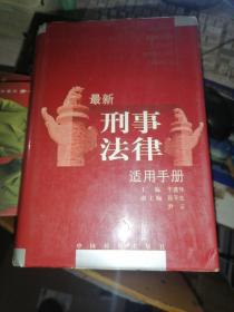 最新刑事法律适用手册