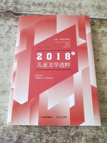 北岳·中国文学年选：2018年儿童文学选粹