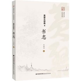 书志 宗教 白撞雨 新华正版