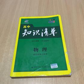 曲一线科学备考·高中知识清单：物理（高中必备工具书）（课标版）