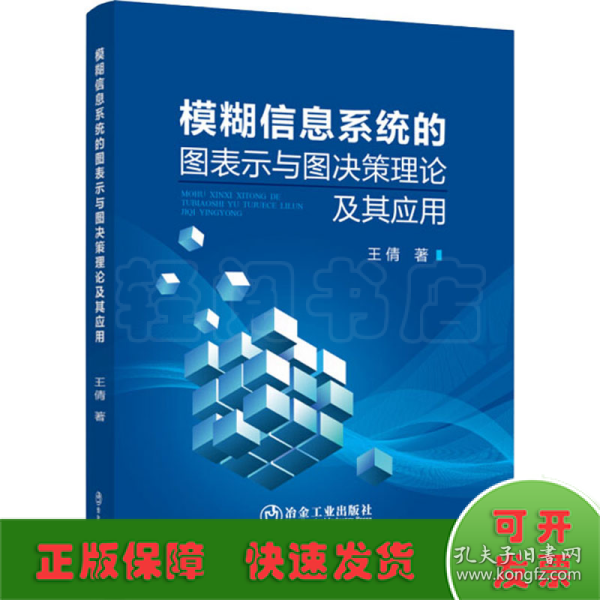 模糊信息系统的图表示与图决策理论及其应用