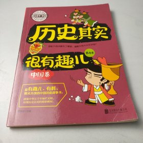 图说天下学生版 历史百科 历史其实很有趣儿（中国卷)（全4卷）