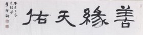【当代书法名家～章哲诚老师】作品《善缘天佑》，四尺对开，软片，品相如图。