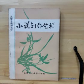 小说创作艺木