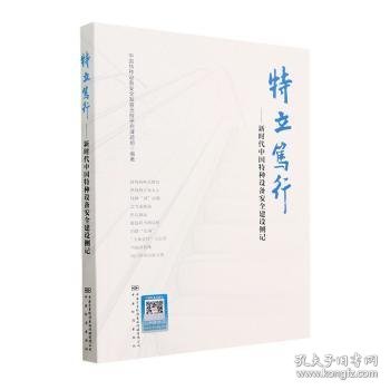 全新正版图书 特立笃行——新时代中国特种设备建设侧记中国特种设备发展历程研究课题组中国标准出版社9787502651701