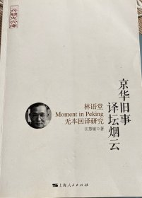 京华旧事 译坛烟云-林语堂Moment in Peking无本回译研究