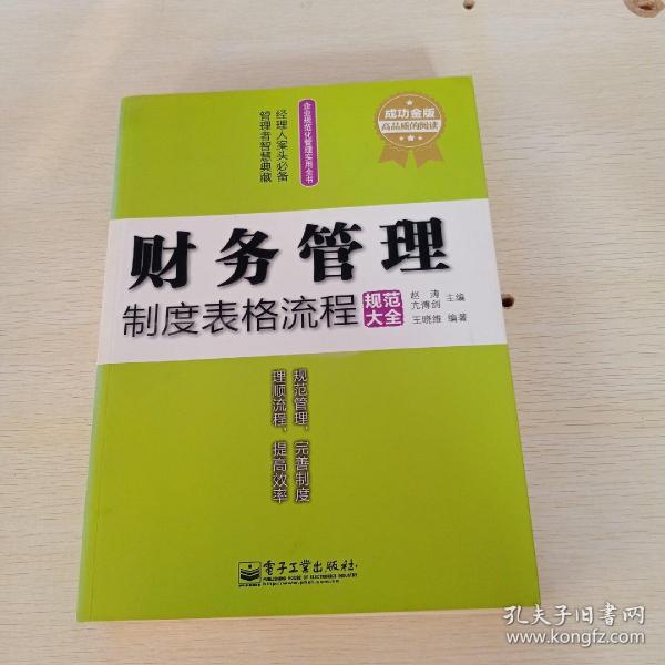 企业规范化管理实用全书：财务管理制度表格流程规范大全（成功金版）