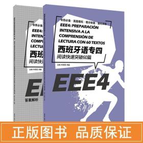 西班牙语专四阅读快速突破60篇 语言－汉语 牟南瑛,林鑫  新华正版