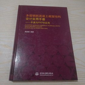 多层钢筋混凝土框架结构设计实用手册：手算与PKPM应用