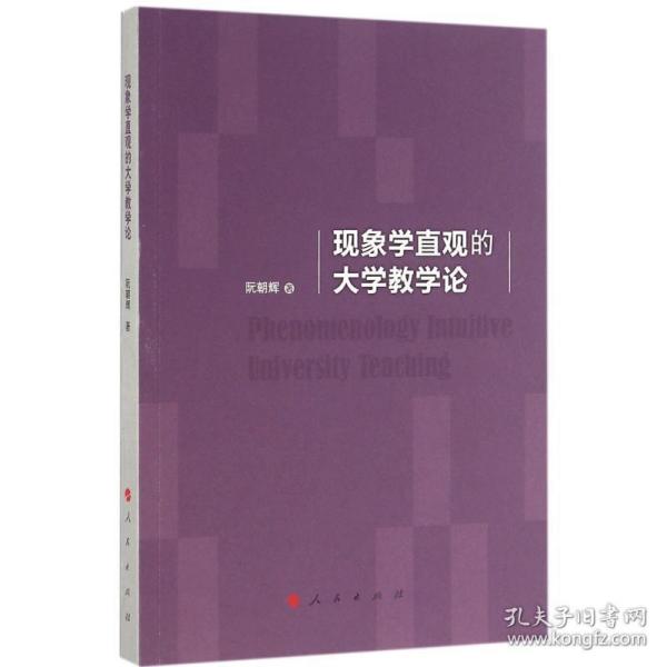 现象学直观的大学教学论 教学方法及理论 阮朝辉 著 新华正版