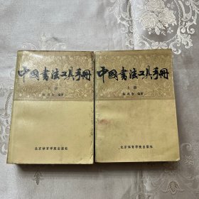 中国书法工具手册（上下）