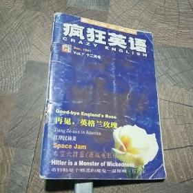 疯狂英语1997年12月号