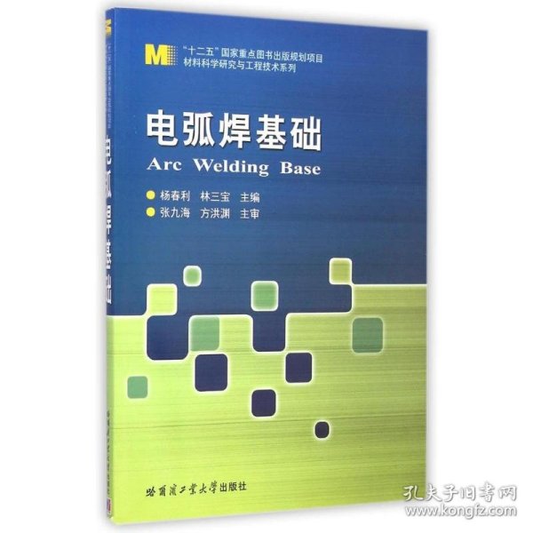 电弧焊基础/材料科学研究与工程技术系列