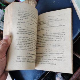 初等代数专门教程（上下）（高等学校教学用书） 1959年印